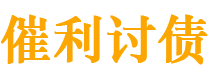 格尔木债务追讨催收公司